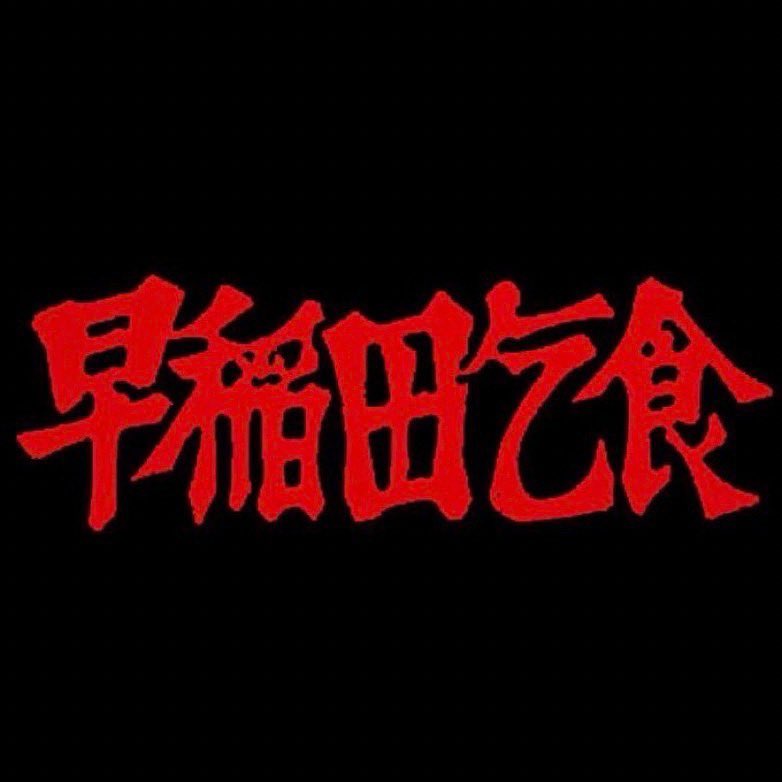 vol.4.5 学生団体紹介】 早稲田乞食 @wasekoji 『早稲田乞食（わせだこ
