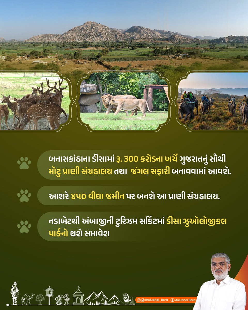 Mulubhai_Bera's tweet photo. બનાસકાંઠાના ડીસામાં આશરે ૪૫૦ વીઘા જમીન પર રૂ. 300 કરોડના ખર્ચે ગુજરાતનું સૌથી મોટુ પ્રાણી સંગ્રહાલય તથા જંગલ સફારી બનાવવામાં આવશે.

તેમજ નડાબેટથી અંબાજીની ટુરિઝમ સર્કિટમાં ડિસા ઝુઓલોજીકલનો સમાવેશ કરવામાં આવશે. https://t.co/cFp9SMhUki