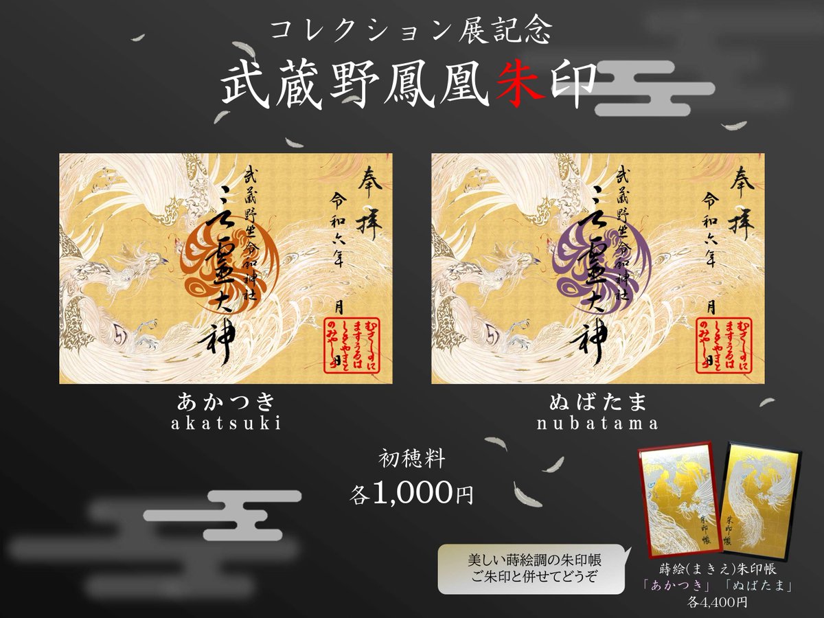 明日より #角川武蔵野ミュージアム にて天野喜孝氏制作の当社拝殿天井