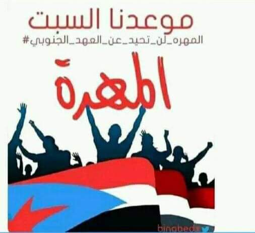 في ذكرى أكتوبر المجيدة،نحيي أبطال المهرة الأوفياء،أهل الكرامة والصمود، فهم جزءاً أصيلاً من مسيرة التحرر والنضال. هويتكم الجنوبية العربية راسخة عبر التاريخ، وستبقى منارة للفخر والعزة ولنحفظ تراثنا ونمضي قدماً نحو مستقبل أكثر إشراقاً
#أكتوبر_مجيد_هويتنا_جنوبية
#اكتوبر_موعدنا_المهره
