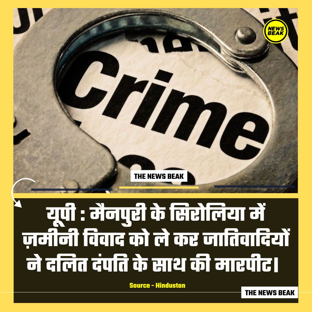 आरोप है कि दहशत फैलाने के लिए जातिवादियों ने ओपन फ़ायरिंग भी की। मामला ज़मीनी विवाद से जुड़ा है जो कोर्ट में पेंडिंग है। वारदात का वीडियो सोशल मीडिया पर वायरल हो रहा है।

Follow <a href="/TheNewsBeak/">The News Beak</a>