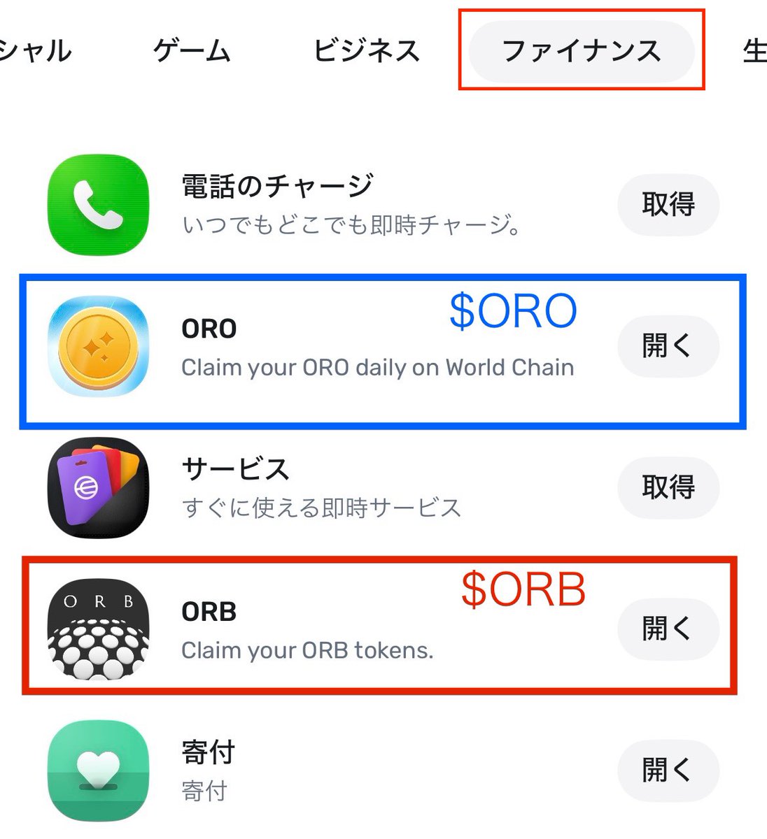 MurphyBTC's tweet photo. #Worldcoin $WLD 

World chain 最初のトークン $ORB が誕生
人生で１度だけ獲得可能
1000 $ORB 無料で獲得できる方法を紹介

①World Appをダウンロード
https://t.co/hJJYCyKiIO

②Orb認証可能店舗でWorld ID を取得
静岡県熱海市『貝心のいち撃』
https://t.co/jlt26xqIp0

③既にWorld ID取得済の方はココからスタート

＊PCバージョン

1.リンクに接続
https://t.co/feuqvhdez0

2.画面上部のConectをクリック

3. World ID 認証で人間であることを証明する

4. 完了

＊スマートフォン（World App ver)

1.すべてのアプリをタップ

2.ファイナンスをタップ

3.ORB を取得

4.PCと同様に画面上部のConectをタップ

5. World ID 認証で人間であることを証明する

6.完了

＊ 毎日無料で受け取れる $ORO トークンを獲得

$ORB $ORO 共にまだ詳細が発表されていないトークンですが今までのトークンと違う点は人間のみ取得可能という点です

ブロックチェーンネットワークに対する重大な脅威の一つはシビル攻撃です

シビル攻撃とは悪意のある攻撃者が複数の偽IDやノードを作成し、不当な影響力や支配力、利益を得ようをする行為の事です

ワールドコインの核心はProof of Personhood（PoP）と呼ばれるメカニズムの実装にあります

PoPは、デジタル世界において個人の人間性と一意性を検証するシステムです

ワールドコインシステムは生体認証とブロックチェーン技術を組み合わせることでシビル攻撃に対して強力な防御を提供しています

一人一人の人間に対して一意のデジタルIDを発行し、それを安全に検証する仕組みを構築することで、複数の偽のIDを作成することを極めて困難にしています

これによりシビル攻撃のリスクを大幅に軽減しオンライン環境の信頼性と安全性を向上させることが期待されています

World chain は間違いなく今後注目されていくチェーンです、まだWorld ID を取得していない方はこれを機に取得されてみても良いかも知れません

今だと誰でも人生で１回のみ $WLD 助成金（現在価格20,000円）を無料で取得することが可能でが受け取れる助成金は毎月減少していきますのでご注意ください

この情報が少しでも参考になりましたら何でも良いので評価して頂けると嬉しいです

この投稿を見つけた皆様に利益がありますように