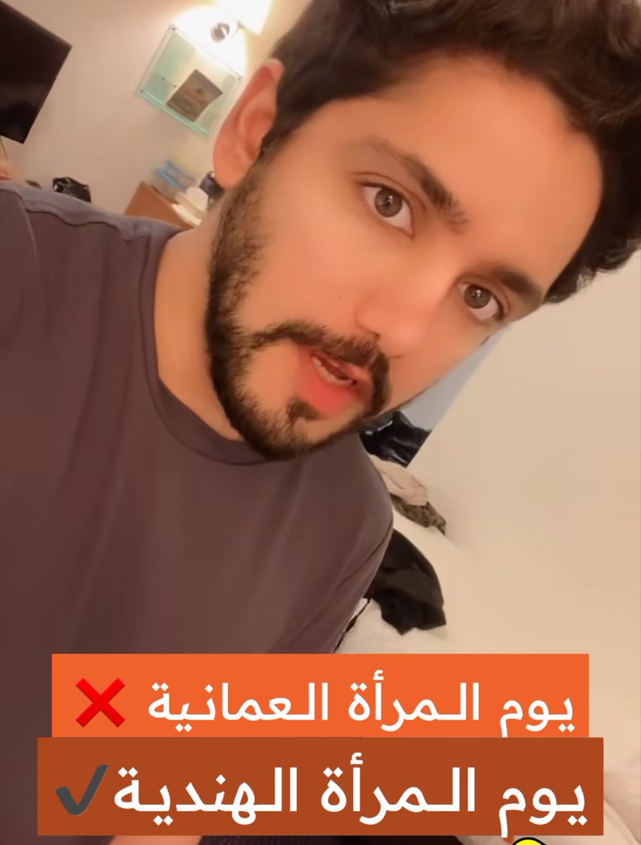 ما اكتفى بالاساءة للوطن والسلطان، هذا الخـ*يث اساء للمرأة العمانية بشكل عام.

#افلح_يسي_لعمان 
#يوم_المرأة_العمانية