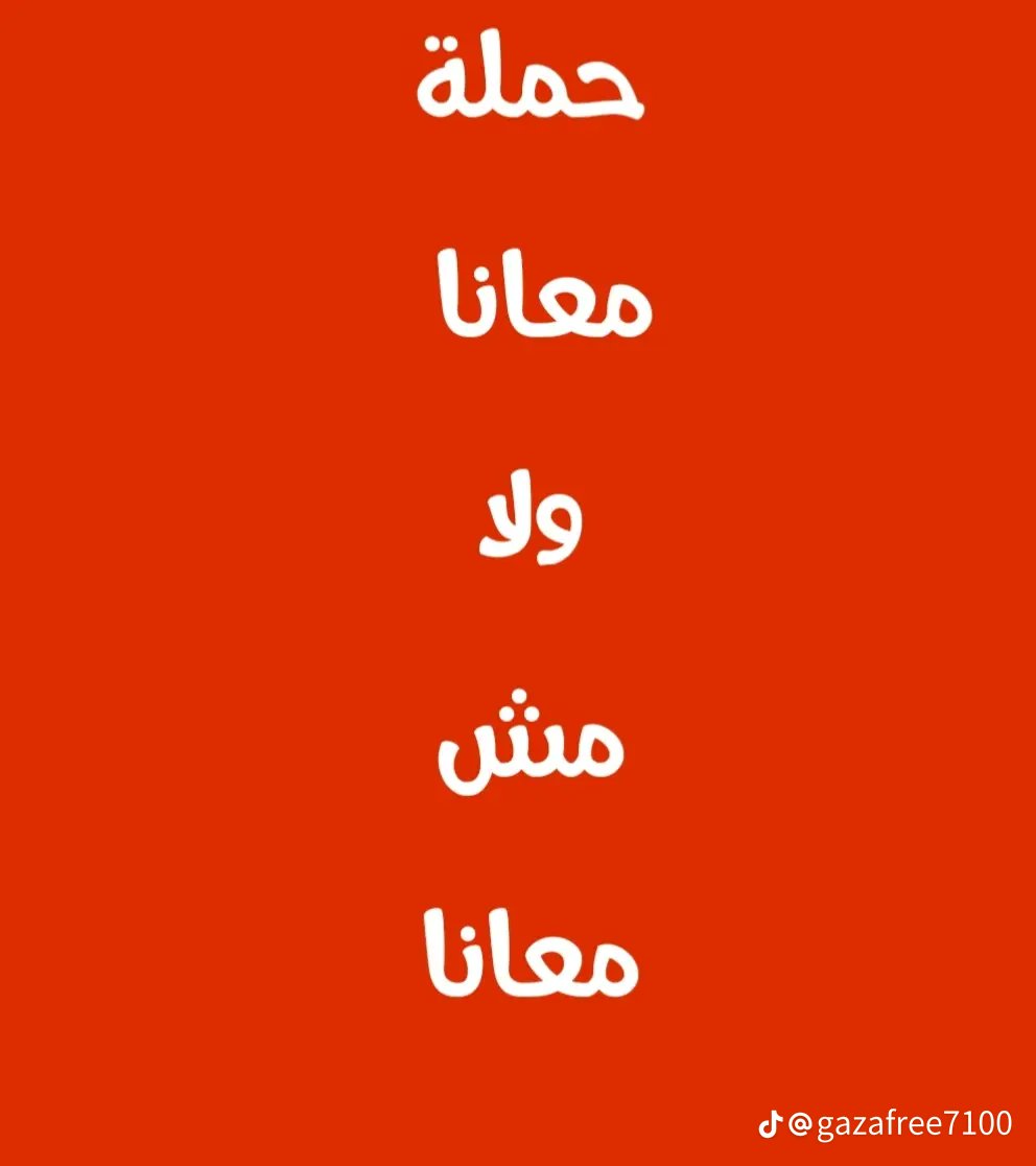GCBOS48's tweet photo. قاطع ولا تكن شريكا 
شارك الهاشتاغ حملة معناها ولا مش معانا 
#معانا_ولا_مش_معانا 
#قاطع 
#مستمرون_في_المقاطعه https://t.co/nqZ6Uu93O8