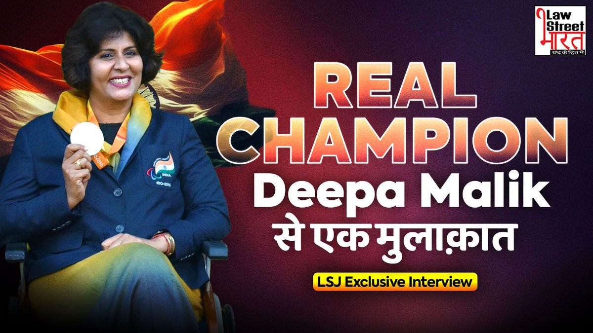 LawstreetJ's tweet photo. From Paralysis to #Paralympic Glory: The Inspiring Journey of #DeepaMalik || LawStreet Journal
Deepa Malik shattered barriers as the first Indian woman to win a Paralympic medal. At the 2016 #RioParalympics, she clinched silver in the F53 shot put event, blazing a trail for women in Indian Paralympic sports. Her journey, marked by resilience and determination, has inspired countless others. Deepa has also held significant leadership roles, serving as the President of the Paralympic Committee of India in 2020. An awardee of the prestigious Major Dhyan Chand Khel Ratna 2019, Padma Shri in 2017, and the Arjuna Award in 2012, she continues to motivate through her remarkable achievements.
Recently, she was appointed as sub-regional representative for South Asia in Asian Paralympic Committee.
In an exclusive interview with LawStreet Journal, Deepa shared insights into her triumph over adversity and her vision for the future.
@DeepaAthlete
WATCH VIDEO👇🏻
https://t.co/MK0vI1UNtl