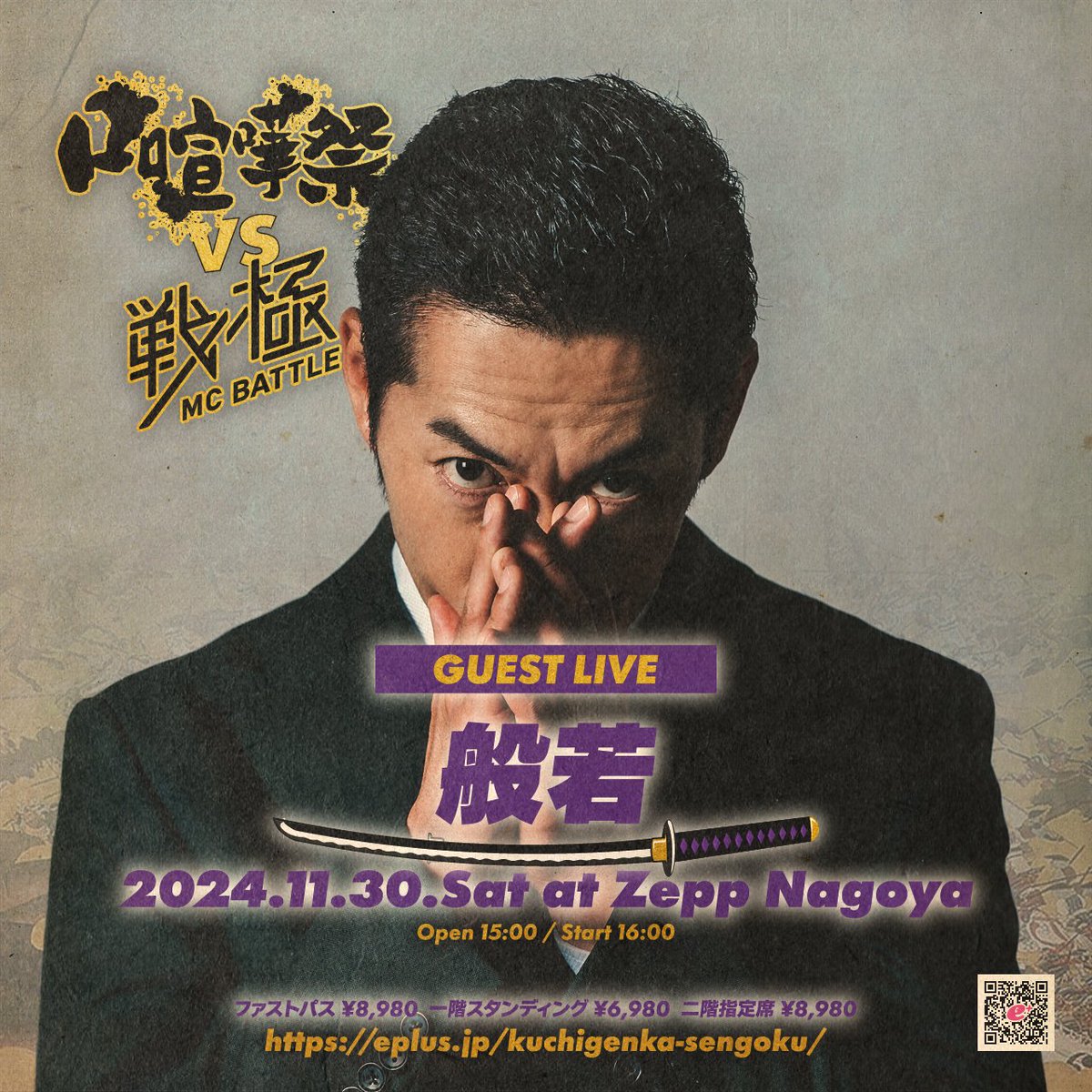 最終チケット販売中 11/30 口喧嘩祭vs戦極MCBATTLE Zepp名古屋 ゲスト