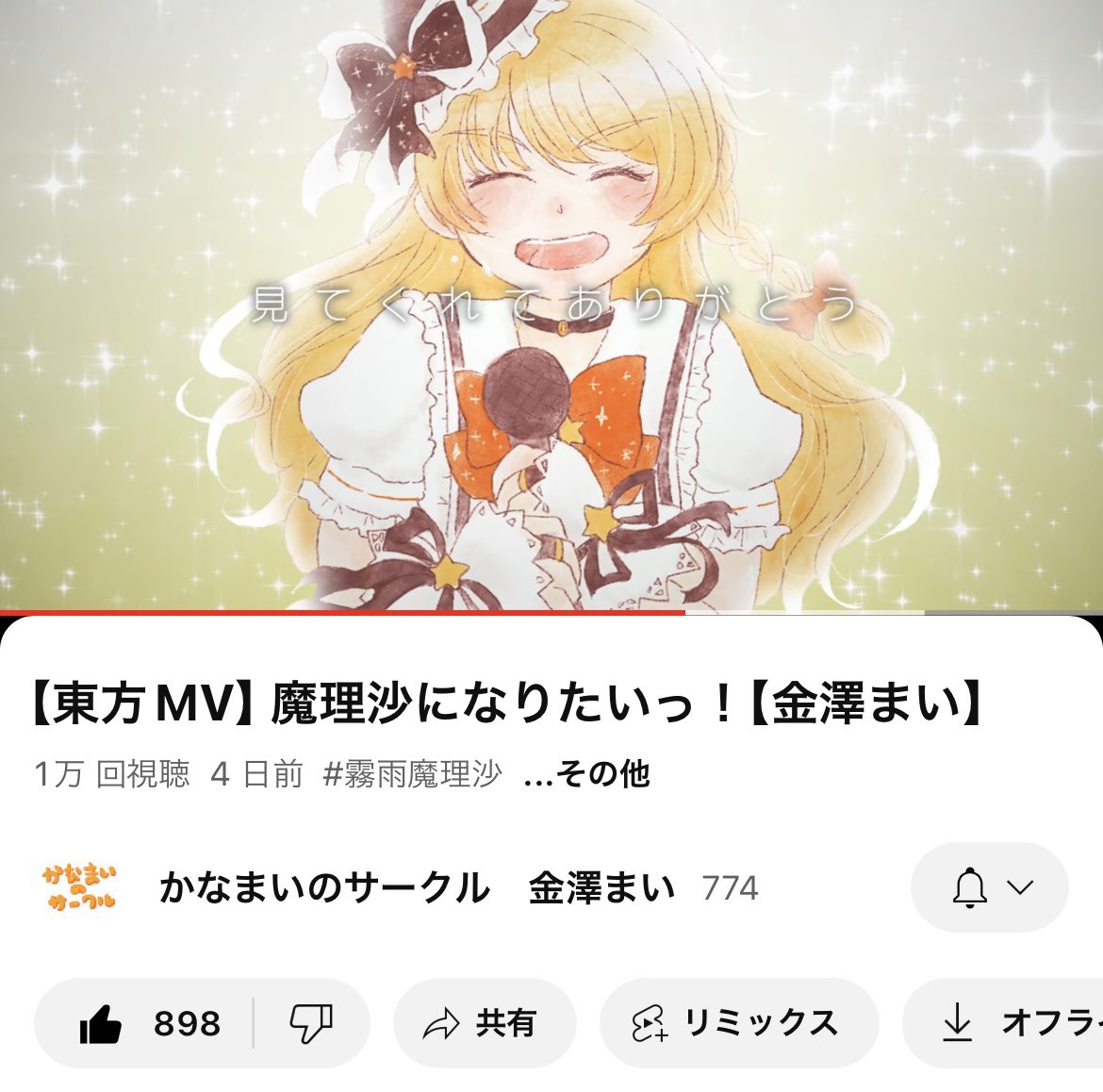 サークル初の東方アレンジ 「魔理沙になりたいっ！」 🌟MVが1万再生を