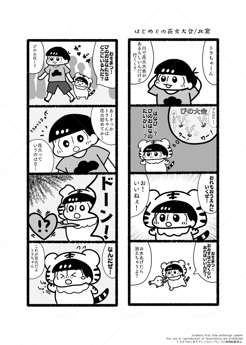 TORAKARAchan's tweet photo. 北窓さん(@gomeyuniko)
おそ松に誘われて花火大会に向かうことになったトラちゃん。そんなトラちゃんはどうやら花火大会を知らない様子。「びのおはなたちはどこにいるんだ？」と会場に到着するとヒュルルと音が鳴り…
🐯オレもはなのびを応援するぜ！ https://t.co/9cQqrxErLO