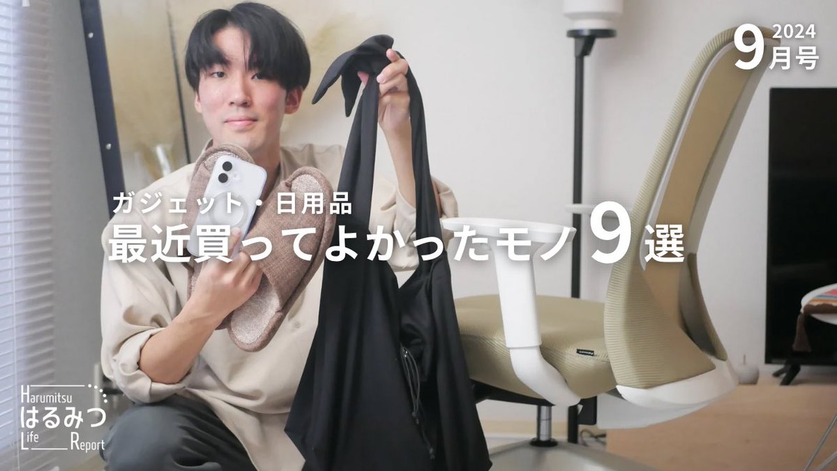 20代一人暮らし会社員の買ってよかったガジェット・日用品【2024年9月号】 youtu.be/Rca0V5yiLXA?si… <a href="/YouTube/">YouTube</a>より
