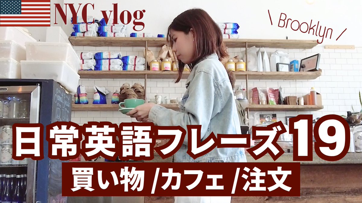 Aira_English's tweet photo. YouTube更新しました🧡

Vlog形式の英語学習動画は作っていて楽しいです。みなさんいつも動画をご視聴いただきありがとうございます！

【英会話 inニューヨーク】
日常英会話フレーズ19個！ブルックリンで買い物とカフェ☕️🇺🇸/ NYC vlog#4
https://t.co/kd31sB5BZh https://t.co/9ffdI3v0KZ