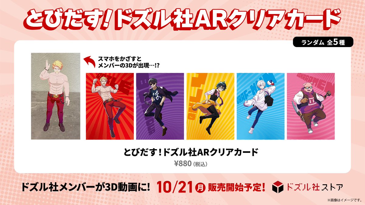 とびだすドズル社ARクリアカード 】 ドズル社メンバーがクリアカード