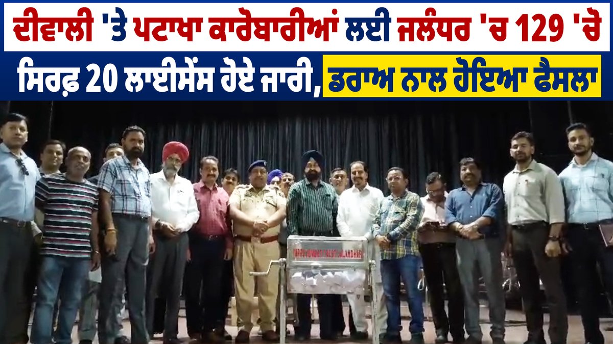 saveratimes's tweet image. ਦੀਵਾਲੀ &apos;ਤੇ ਪਟਾਖਾ ਕਾਰੋਬਾਰੀਆਂ ਲਈ ਜਲੰਧਰ &apos;ਚ 129 &apos;ਚੋ ਸਿਰਫ਼ 20 ਲਾਈਸੇਂਸ ਹੋਏ ਜਾਰੀ, ਡਰਾਅ ਨਾਲ ਹੋਇਆ ਫੈਸਲਾ
facebook.com/share/v/r1KJXy…
#BreakingNews #jalandhar #FirecrackerBan #firecrackerlicense #EcoFriendlyCelebrations #festivalseason #PunjabGovernment #neworders #nomorefireworks…