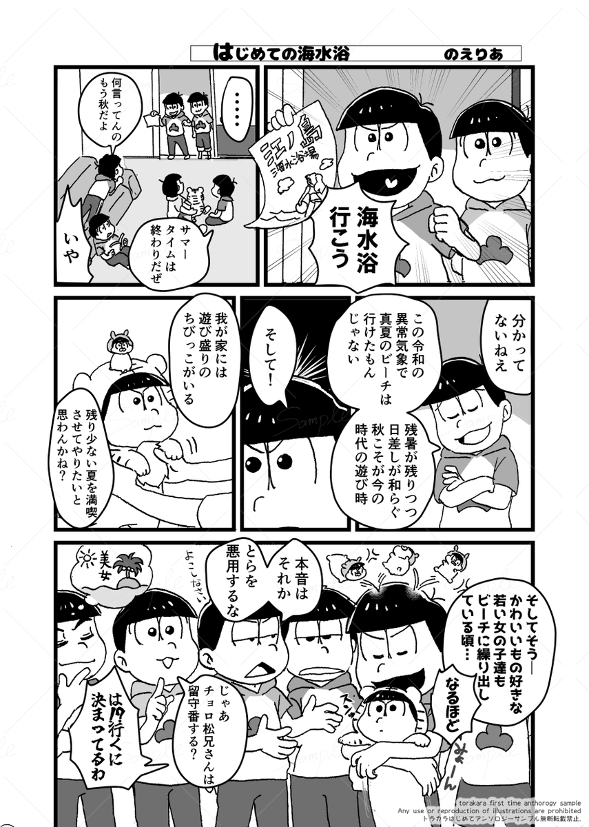 TORAKARAchan's tweet photo. のえりあさん(@noelia_matsu)の作品！
「海水浴にいこう！」遊び盛りのちびっこトラちゃんのため、残り少ない夏を満喫させてやりたいと言い出したおそ松。なんやかんやいいながら兄弟達+ハムカラも一緒に秋の海へ！水平線を初めて見たトラちゃんは…？！
🐯俺のために…！優しいブラザー達だぜえ！ https://t.co/4B0PBr89zt