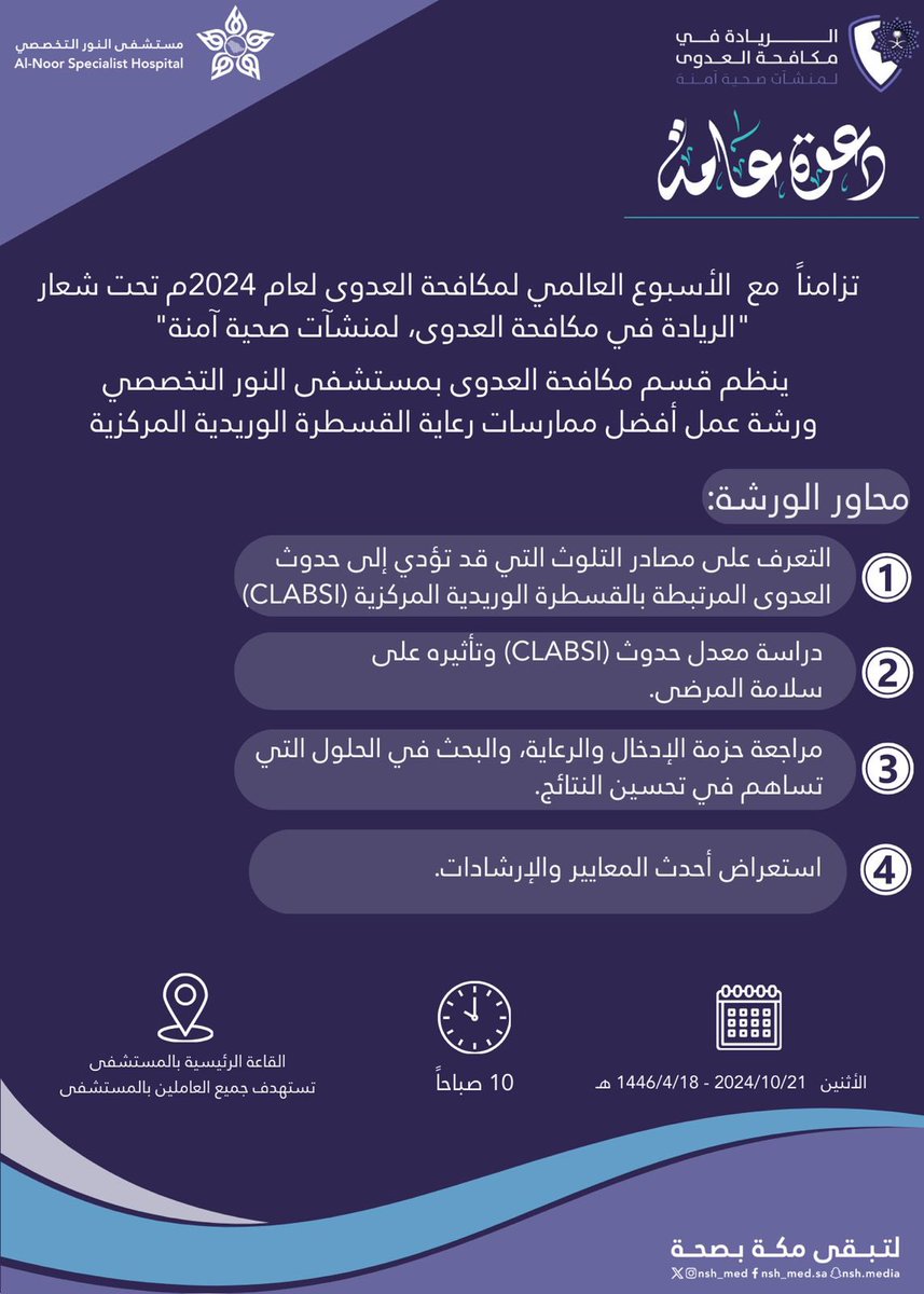 #ورشة_عمل 

يُقيم قسم مكافحة العدوى بـ#مستشفى_النور_التخصصي 
 
ورشة عمل أفضل ممارسات رعاية القسطرة الوريدية المركزية  تزامناً مع 
#الاسبوع_العالمي_لمكافحة_العدوى 
وذلك يوم 

🗓️الاثنين الموافق 2024/10/21 
🧭  10 صباحا 
📍 القاعة الرئيسية بالمستشفى