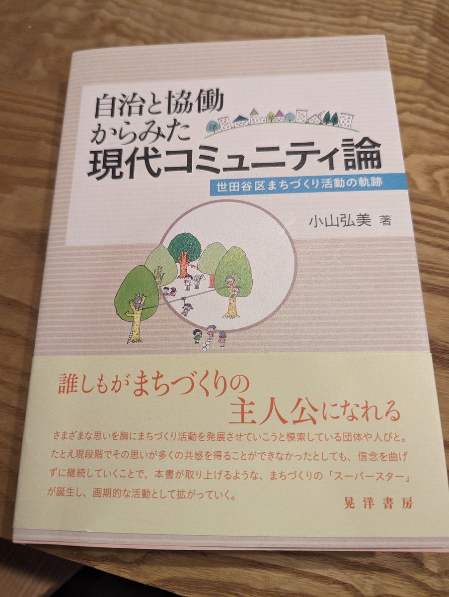 azumi0812's tweet photo. 今週読みたいけどまだ読みきれてない😂小山先生の「自治と協働からみた現代コミュニティ論」。
帯にある、妥協点と調和点の話は複雑でやっかいな問題を扱うデザインの考えにもとても言えることで、とてもいいなぁとおもってる。 https://t.co/xPLnTLVN10