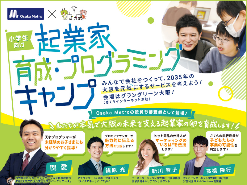 ＼Osaka Metroｘロジカ式／
小学生向け 起業家育成プログラミングキャンプ

さくらインターネット本社（グラングリーン大阪）で起業家＆プログラマーを職業体験してみませんか？

リアル3日+オンライン2日の本格プログラムで、子どもたちがこれからの社会で活躍するために必要な力を本気で育みます💪