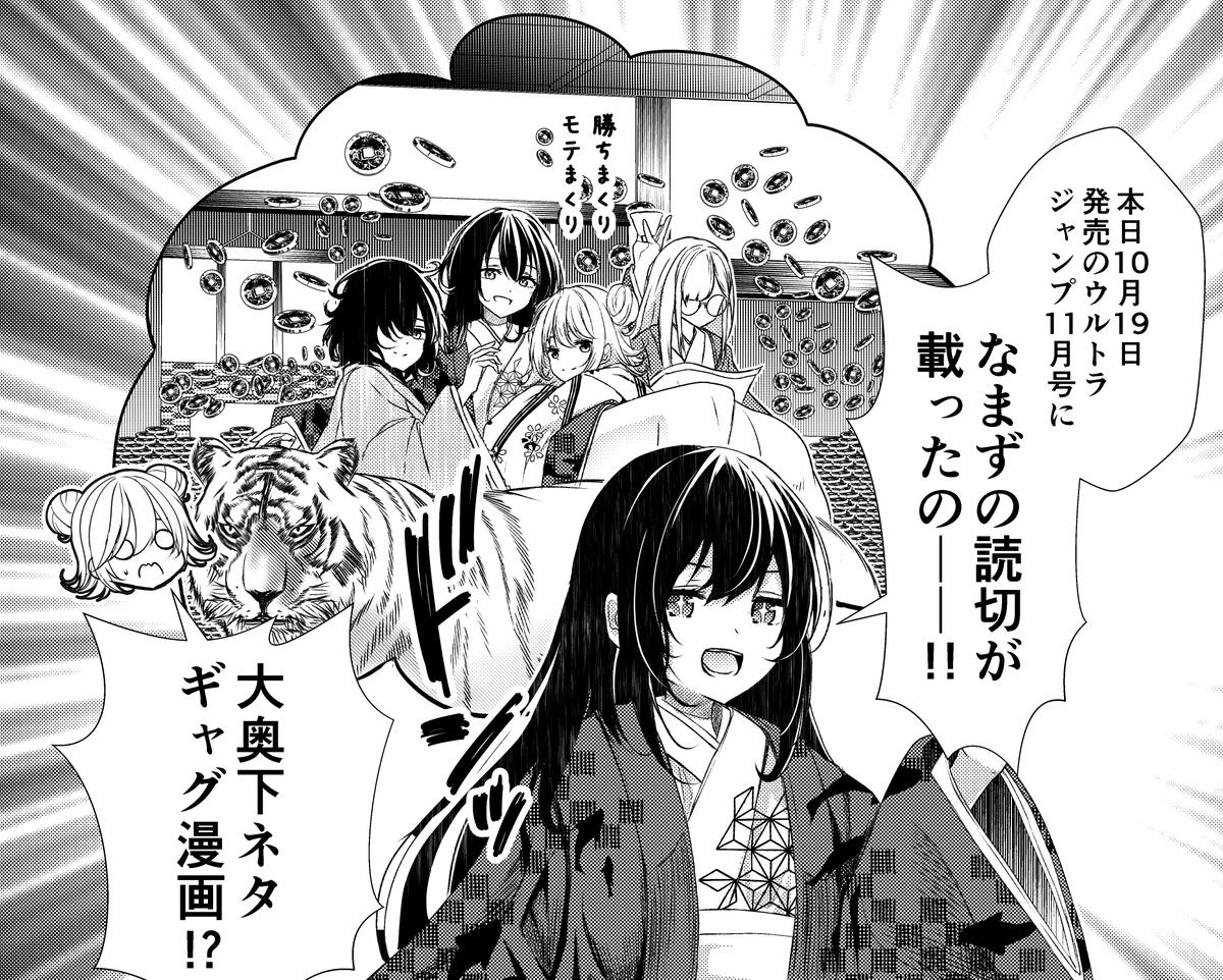 【告知】なまず、ウルジャンに読切載るってよ
突然ですが本日発売のウルトラジャンプに【大奥世話役下世話話】と言う読切を載せていただいてます!
大奥下ネタギャグ漫画です!発売中!興味ある人はよろしく!!!!!