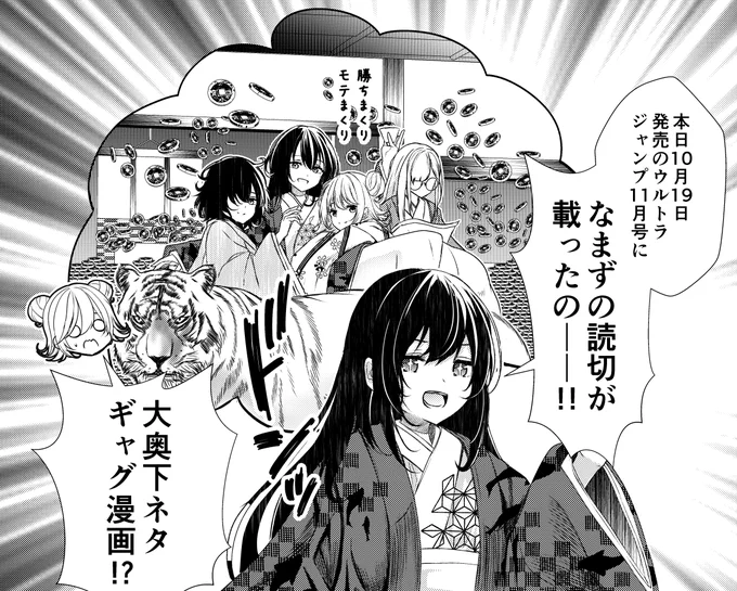 【告知】なまず、ウルジャンに読切載るってよ

突然ですが本日発売のウルトラジャンプに【大奥世話役下世話話】と言う読切を載せていただいてます!
大奥下ネタギャグ漫画です!発売中!興味ある人はよろしく!!!!! 