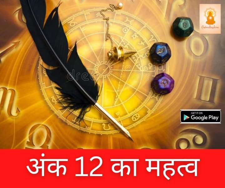 AstroSaphire's tweet photo. 🌺12 राशियाँ होती हैं,12 भाव होते हैं,12 वर्ष में सभी राशियों में बृहस्पति का भ्र्मण चक्र पूरा होता है
🌺12 का यह अंक सभी के लिए अत्यधिक महत्पूर्ण होता है! आपके जीवन में प्रत्येक 12 वर्ष की आयु के बाद भाग्य में महत्वपूर्ण बदलाव आते हैं

For consultation call: +919311203400
#Astro https://t.co/M4q4QDCGhp