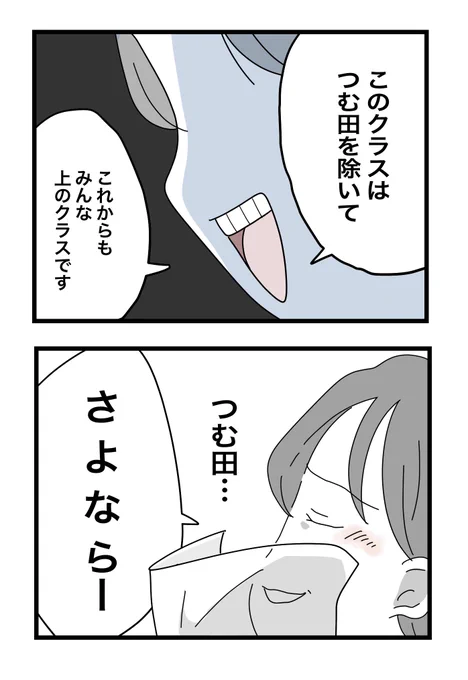 「つむ田、さようならー」

【あの日私はいじめの犯人にされた】10(0/11)

#漫画が読めるハッシュタグ 