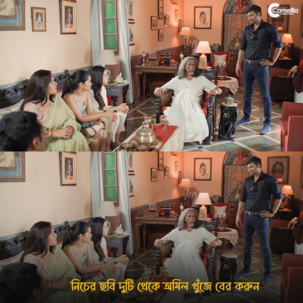 CamelliaFilms's tweet image. দুটি ছবি ওপর আর নিচ
খুঁজে বার করো কী অমিল!
.
.
#DailyPost #FindDifference #CamelliaProductions