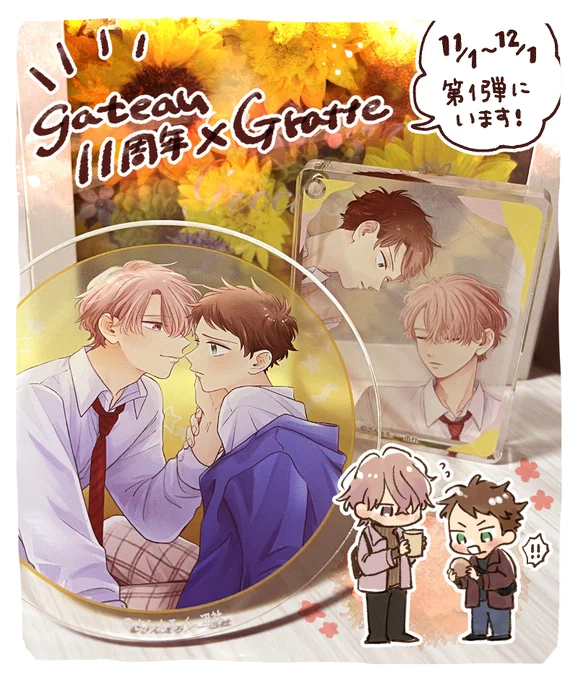 gateau11周年おめでとうございます!!!🎉
あのグラッテに…わたわたがおる!!!☕️
第1弾の方にいます!グッズも可愛く作ってくださってます💖
どうぞよろしくお願いいたします🥳
#別れてやらない 