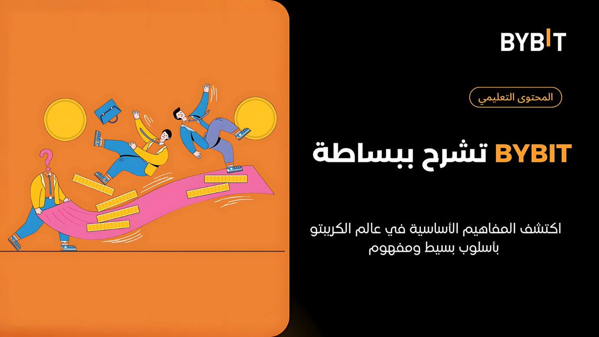 📚 #Bybit_تشرح_ببساطة

 🎉 تهانينا لجميع من خمّن الإجابة الصحيحة! 🥳  الإجابة هي: Rug Pull (سحب البساط) "🏃  💨  💥  📉  ❓" 

😰 سحب البساط (Rug Pull): احذر من هذا الاحتيال الشائع في عالم الكريبتو! 😰

Bybit  تحذرك من هذه الممارسة الخطيرة⚠️

تخيل أنك في مدينة ملاهي 🎠  وتستعد