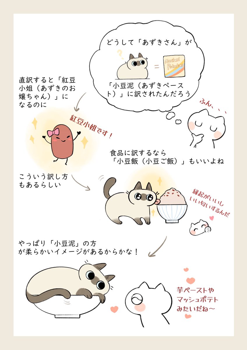 Akirakiraaaaa's tweet photo. 毎回あずきさんの漫画を読むと、あずきペーストを食べたくなっちゃう🥰あずきさんのファンのイメージがどんどんのべ子さんに近づいてきたみたい🤔

Haruさんと一緒に作った物語です！🌸@H4runa1104 

＠yamanobejin
#シャム猫あずきさんは世界の中心 https://t.co/E6H3ruscWw