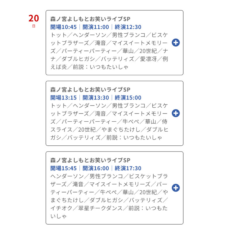 【本日】森ノ宮よしもとお笑いライブSP
場所 森ノ宮よしもと漫才劇場
開場 10:45 開演 11:00 終演 12:30
開場 13:15 開演 13:30 終演 15:00
開場 15:45開演 16:00 終演 17:30
当日 2800円
⚠️オンライン配信無
