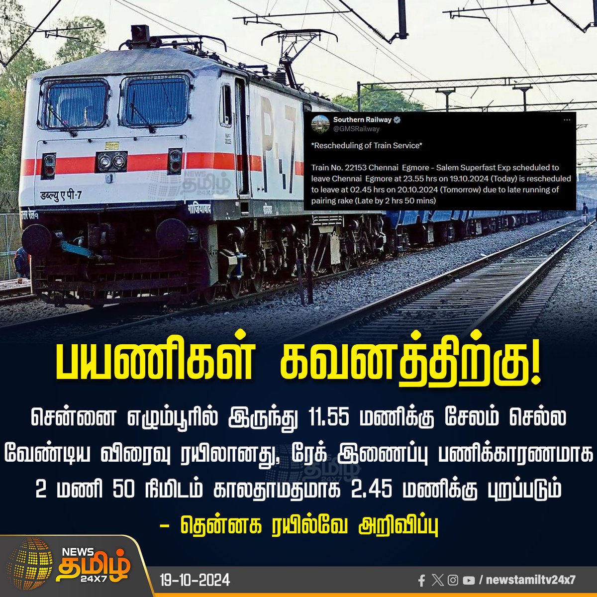 NewsTamilTV24x7's tweet photo. #NewsUpdate | பயணிகள் கவனத்திற்கு!
#TrainRescheduled | #TimingChange | #ChennaiEgmoreToSalemSuperfastExp | @GMSRailway | #NewsTamil24X7 https://t.co/59SuAGt0Ul