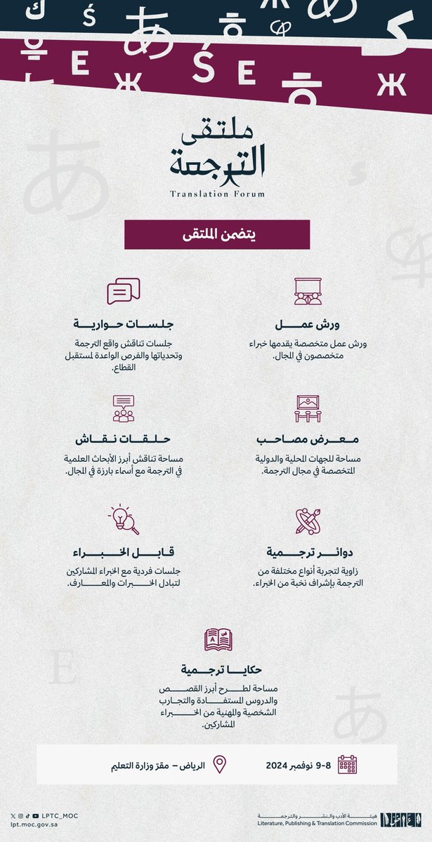 امتداداً لنجاحاته في الأعوام السابقة، نلتقيكم مجدداً في #ملتقى_الترجمة_2024 بتاريخ 8-9 نوفمبر 2024، لتعزيز التواصل والتبادل الثقافي بين مجتمع المترجمين عبر مسارات عدة.

كونوا بالقرب!

#هيئة_الأدب_والنشر_والترجمة