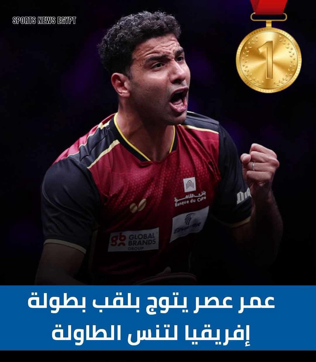عااااااجل :
عمر عصر يتوج بلقب افريقيا لتنس الطاولة بعد الفوز علي زميله يوسف عبدالعزيز بنتيجه 4-2 🥇🥈 💥💥🇪🇬🇪🇬