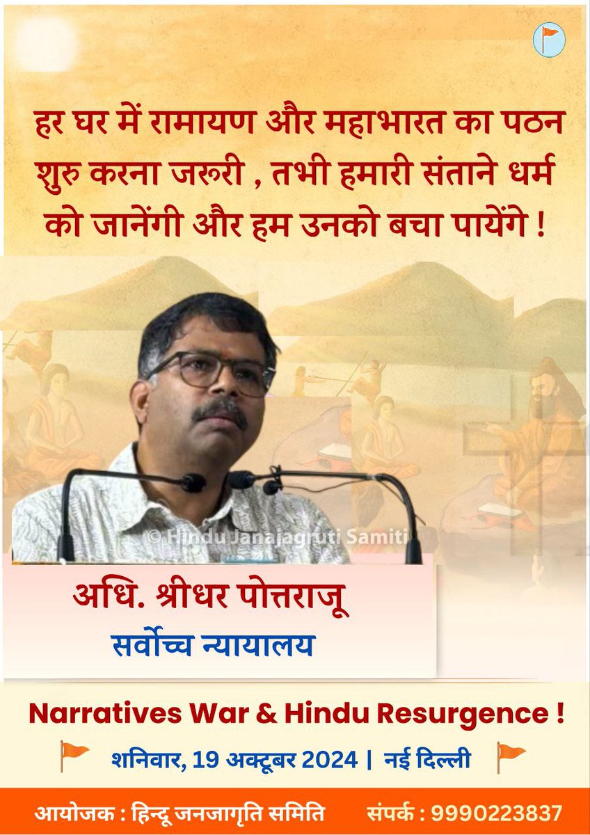 हर घर में रामायण और महाभारत का पठन शुरु करना जरूरी, तभी हमारी संताने धर्म को जानेंगी और हम उनको बचा पायेंगे ! - अधि. श्रीधर पोत्तराजू, सर्वोच्च न्यायालय
#Intellectual_Terrorism 
Narrative War &amp; Hindu Resurgence!