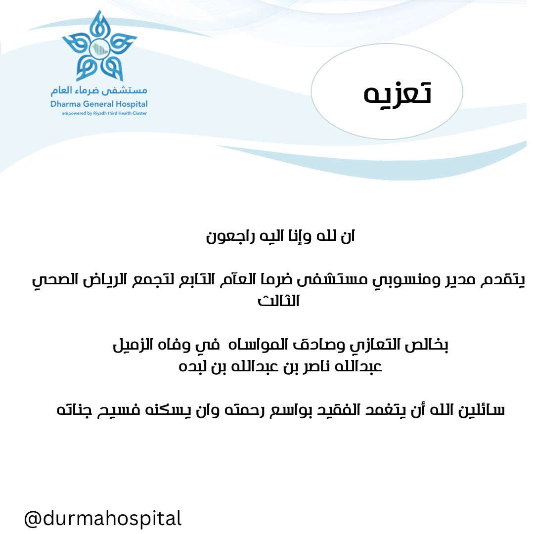 DURMAHOSPITAL's tweet photo. #تعزية 
ان لله وإنا اليه راجعون 
#مستشفى_ضرما_العام 
#تجمع_الرياض_الصحي_الثالث https://t.co/6NxOq5aIui