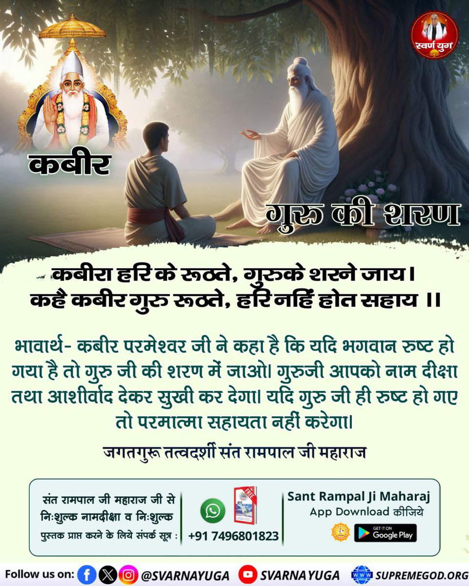 कबीरा हरि के रूठते, गुरुके शरने जाय। 
कहै कबीर गुरु रूठते, हरि नहिं होत सहाय।।
#GodNightSaturday