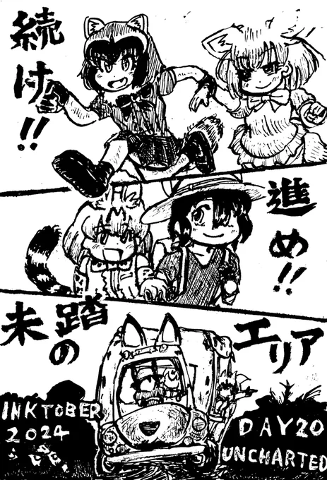 #INKTOBER #INKTOBER2024 #けものフレンズ
DAY20 UNCHARTED 未踏の

離さないで未来
いつもそばにいるよ
君のいない今日より
君と行く「今」を選べば
ほら何年だって何年だって笑い合えるよ 