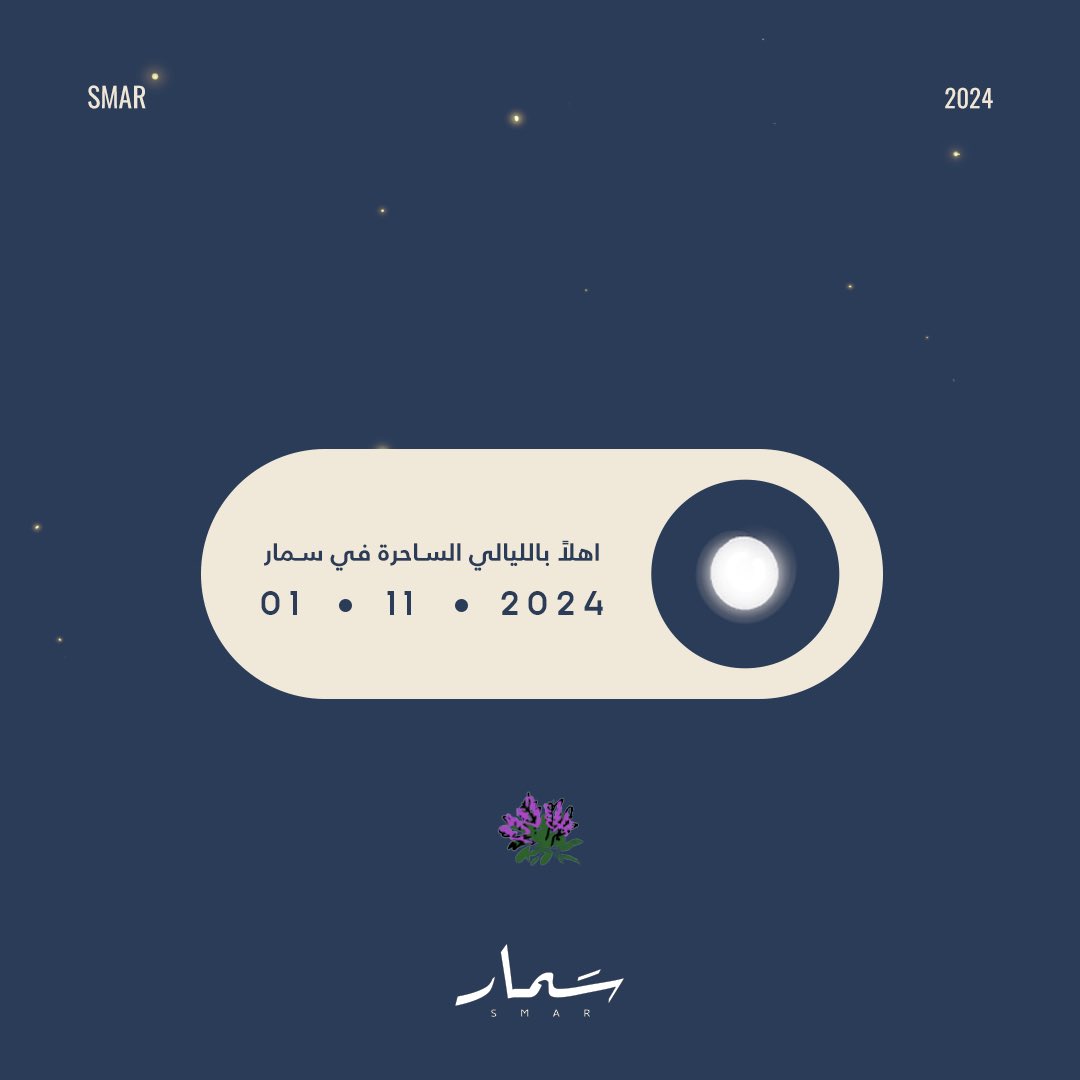 smarevent's tweet photo. ياسُمّار مايحلى السمر إلا في سَمّار 
منتظرينكم يوم 1.11.2024

#عوّد_لنا_سمار #الرياض  #العمارية https://t.co/VSy0qety7C
