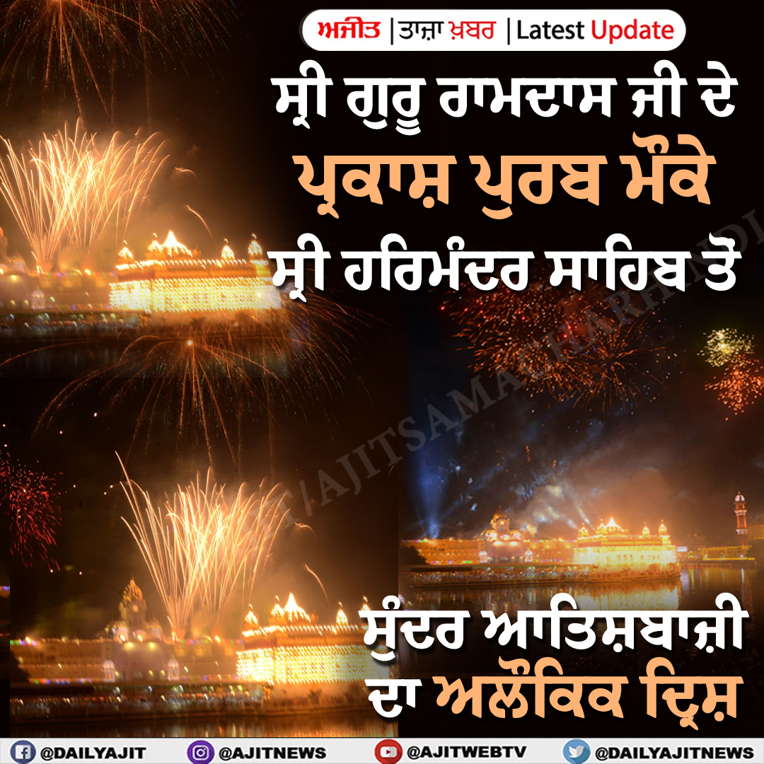 dailyajitnews's tweet photo. ਸ੍ਰੀ ਗੁਰੂ ਰਾਮਦਾਸ ਜੀ ਦੇ ਪ੍ਰਕਾਸ਼ ਪੁਰਬ ਮੌਕੇ ਸ੍ਰੀ ਹਰਿਮੰਦਰ ਸਾਹਿਬ ਤੋਂ ਸੁੰਦਰ ਆਤਿਸ਼ਬਾਜ਼ੀ ਦਾ ਅਲੌਕਿਕ ਦ੍ਰਿਸ਼
#goldentemple #amritsar #shrigururamadas #ParkashPurab #Deepmala #ajit #ajitnews #dailyajit #Ajitwebtv https://t.co/mbGtEvt6Wi