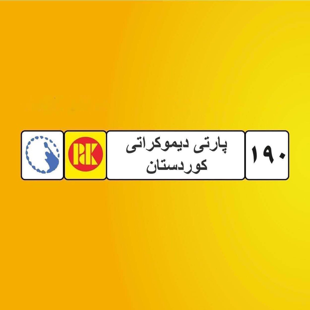 KPMB46's tweet photo. Vote 🗳️ 190 PDK

صوت 🗳️ لحزب ديمقراطي كوردستان

#ناتوانن 
#PDK190 https://t.co/NvVCYiUg9F
