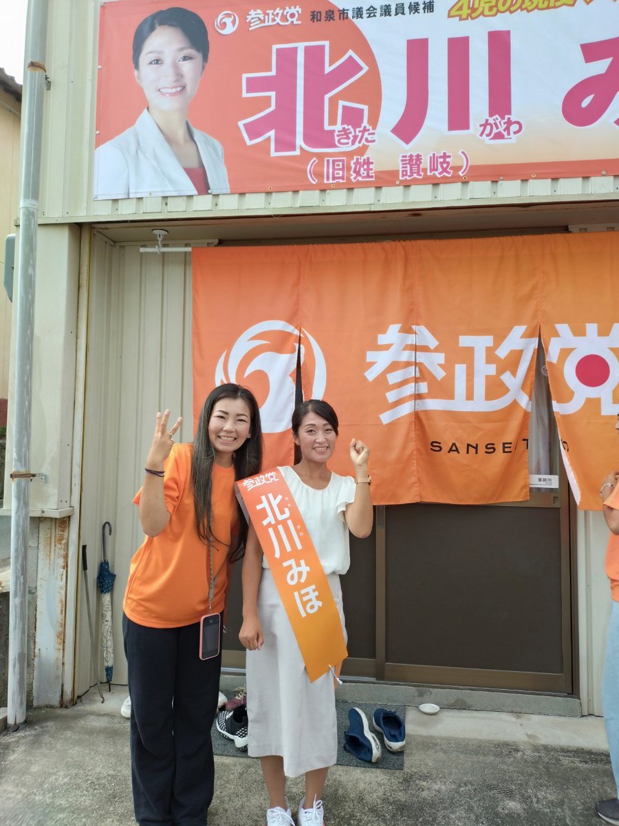 miho_sansei's tweet image. 大好きな心友。
和泉市議選で、毎日応援に駆けつけてくれて、私の心の支えになってくれたわっこちゃん。
彼女がどうして、心に響く演説ができるのか？受け継ぐ誇り
日本🇯🇵の子どもたちのために、立ち上がり、毎日頑張っています🔥
#大阪７区　
#池上わかこ
皆さま、どうぞよろしくお願い致します🙇🧡