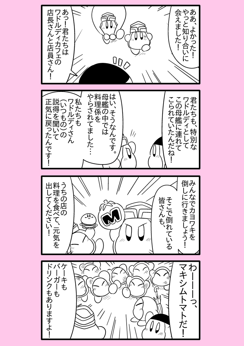 【カービィ漫画】ワドルディの逆襲 83
#カービィ 