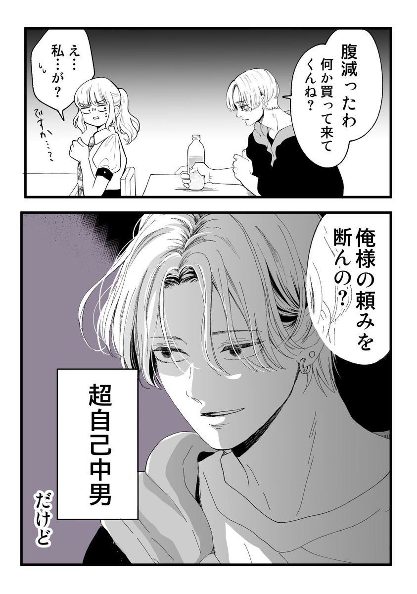 自己中男の
意外な弱みは…(1/2)

#迷える残念男子たち
#歪んだ愛を君にあげる 