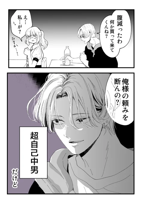 自己中男の
意外な弱みは…(1/2)

#迷える残念男子たち
#歪んだ愛を君にあげる 
