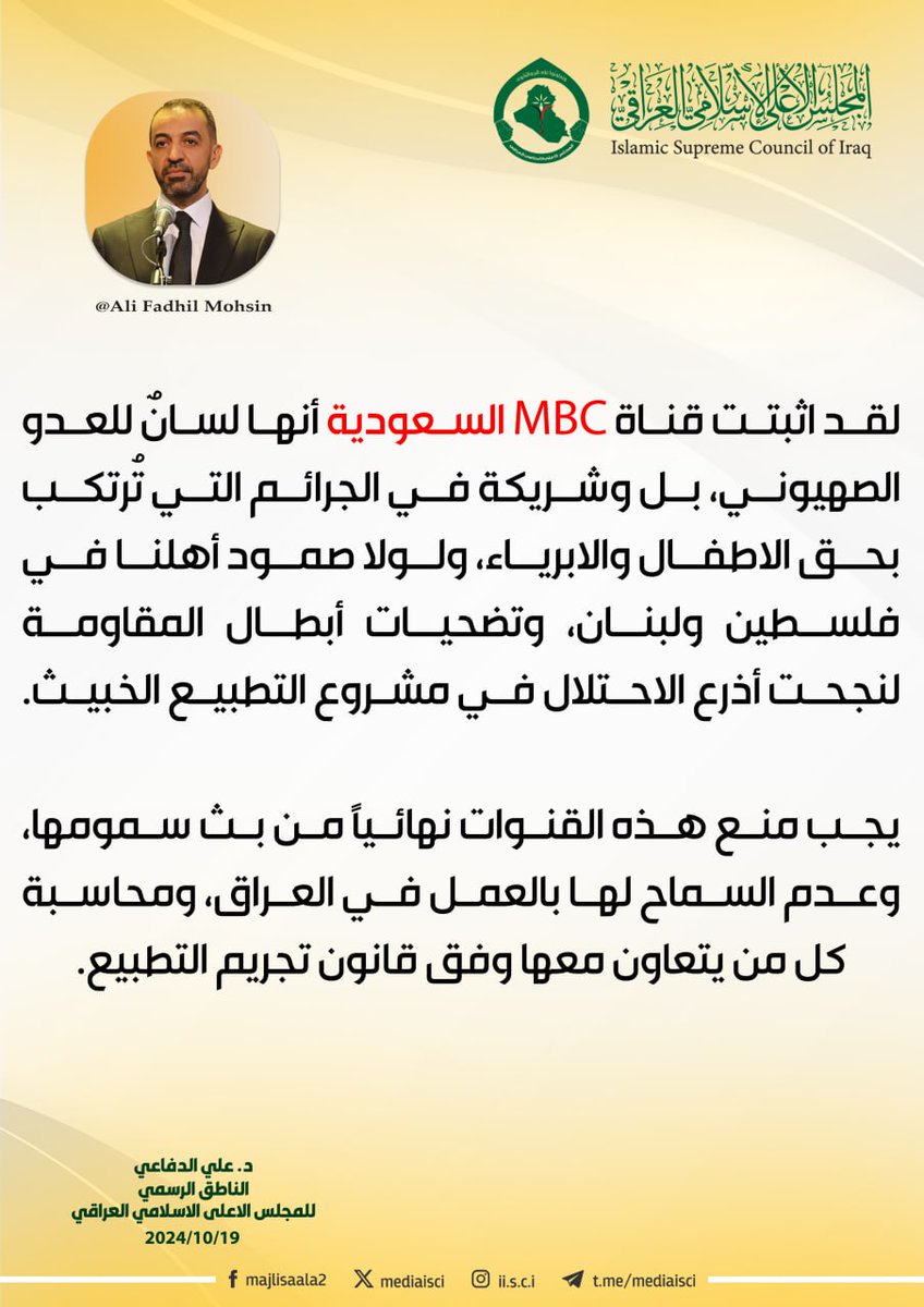 بعد إساءة قناة الــ (MBC) السعودية للقادة الشهداء.. الناطق الرسمي باسم المجلس الأعلى يطالب بإيقاف عمل القنوات التي تبث سمومها وعدم السماح لها بالعمل في العراق، ومحاسبة كل من يتعاون معها وفق قانون تجريم التطبيع.
#يحيى_السنوار 
#حيـفآ