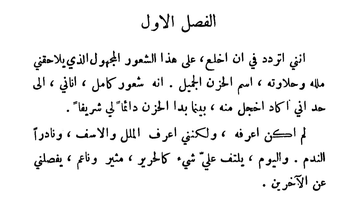 Ljjmov's tweet photo. «هناك شعورٌ جديدٌ يخالجني، شعور عذْبٌ مُرهِقٌ أُصبت به حتى الهَوس، أتردد في تكريمه بذلك اللقب الخطير الجميل (الحزن)، لطالما كان الحزن جذّابا، أما الآن أشعر بالخزي مما يضمره من غرور تام. قد عرفتُ الملل والندم وفي بعض الأحيان الأسف، لكن لم أعرف الحزن قطّا واليوم يطوّقني= https://t.co/rJnAUrmZd3