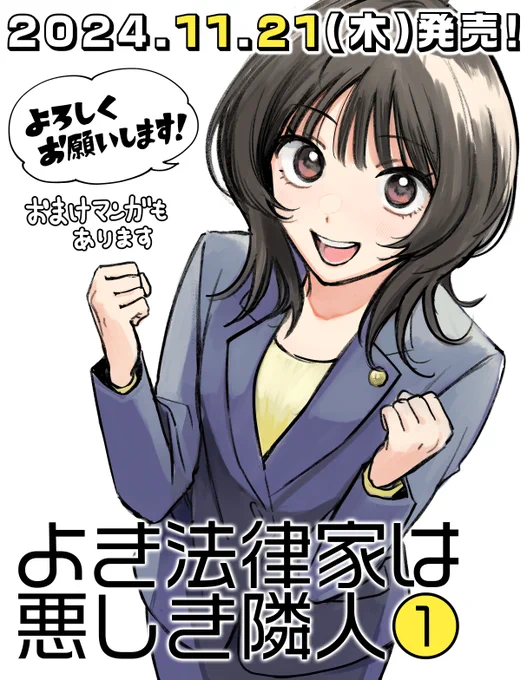 【📚単行本のお知らせ📚】
「よき法律家は悪しき隣人」第1巻が11月21日(木)に発売予定です!
描き下ろしページもあります。

既に予約できる書店様もあるみたいですので、ぜひぜひご予約お願いいたします!

表紙などはまた改めてお知らせします😄 