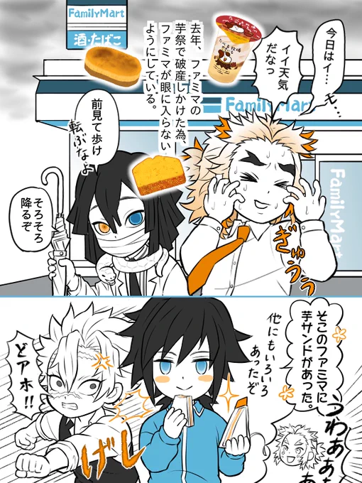 【煉獄杏寿郎とキメツ学園の先生仲間のみなさん/伊黒さん&不死川さん&義勇さん】

今年はファ○マの芋スイーツフェアで我を失わないように己を律している煉獄さん。 