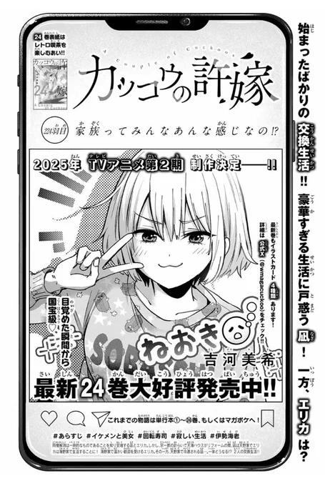 🐣#カッコウの許嫁 224羽目🐣
本日発売の #週マガ 46号に掲載中です🆙

始まったばかりの交換生活‼️
豪華すぎる生活に戸惑う凪…一方エリカは⁉️

https://t.co/qvTmYLO2xx

最新単行本24巻大好評発売中👍
本屋さんでチェックしてみてくださいね‼️

#KMANGA でも絶賛更新中です✨ 