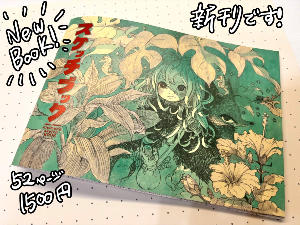 明日の関西コミティアで頒布します新刊のスケッチブックが出来ました!
普段描いているB6サイズのスケッチブックの見開きの感じをそのままにお届けです🦐 