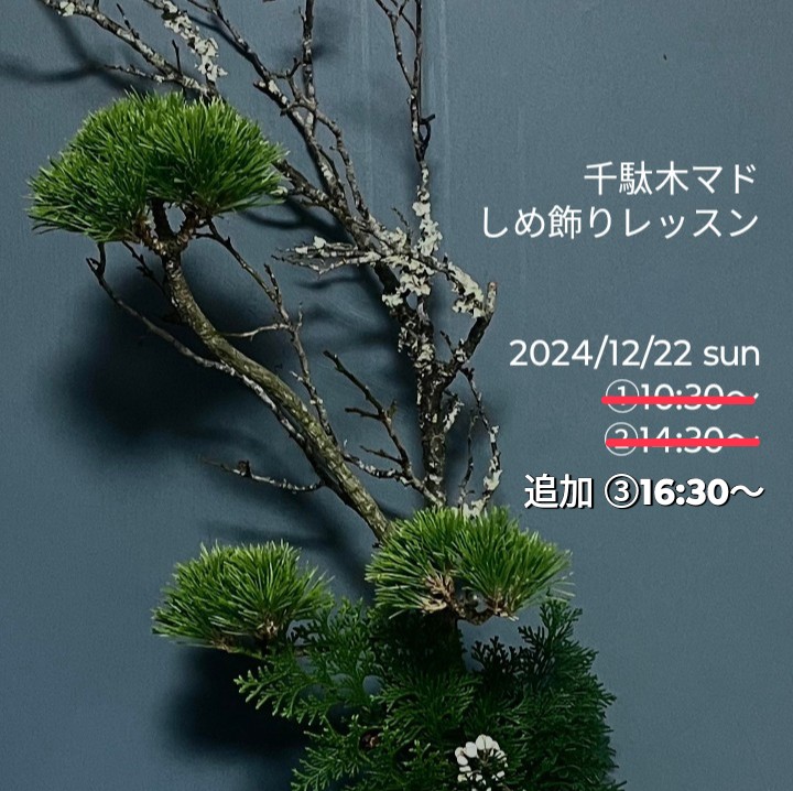 sendagimado's tweet photo. 12/22 しめ飾りレッスンは、��②満席となりましたので、16:30からの回を追加いたします。ご参加お待ちしています！ https://t.co/EmsR1DiTrn